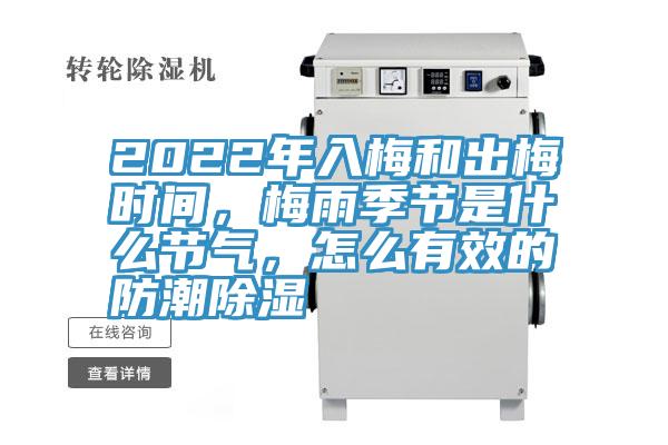 2022年入梅和出梅時間，梅雨季節是什么節氣，怎么有效的防潮除濕