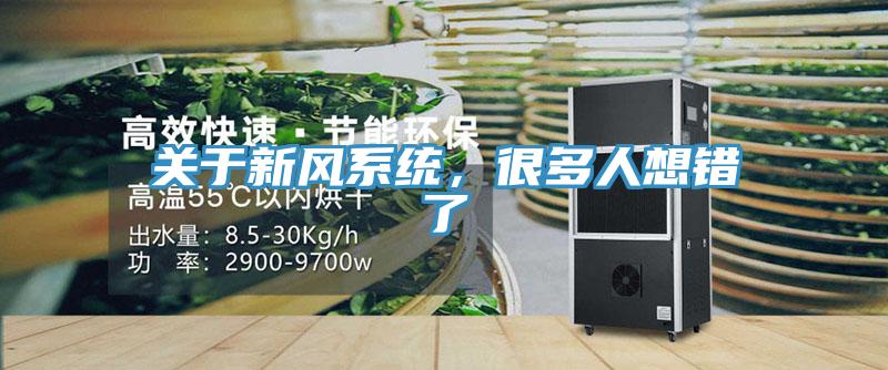 關于新風系統，很多人想錯了