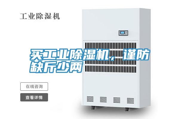 買工業除濕機，謹防缺斤少兩