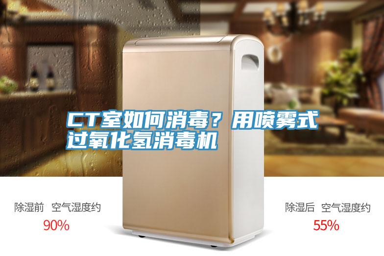 CT室如何消毒？用噴霧式過氧化氫消毒機(jī)
