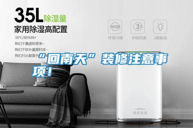 “回南天”裝修注意事項!