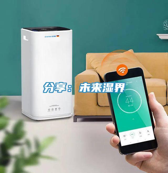 分享:未來(lái)濕界