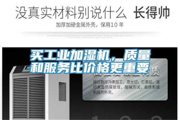 買工業加濕機，質量和服務比價格更重要