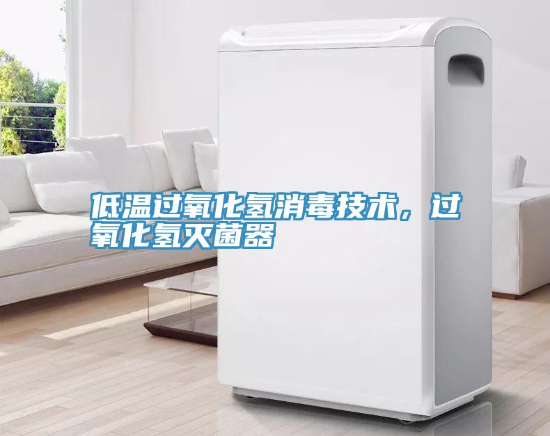 低溫過氧化氫消毒技術,過氧化氫滅菌器