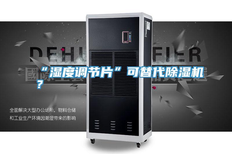 “濕度調節片”可替代除濕機？