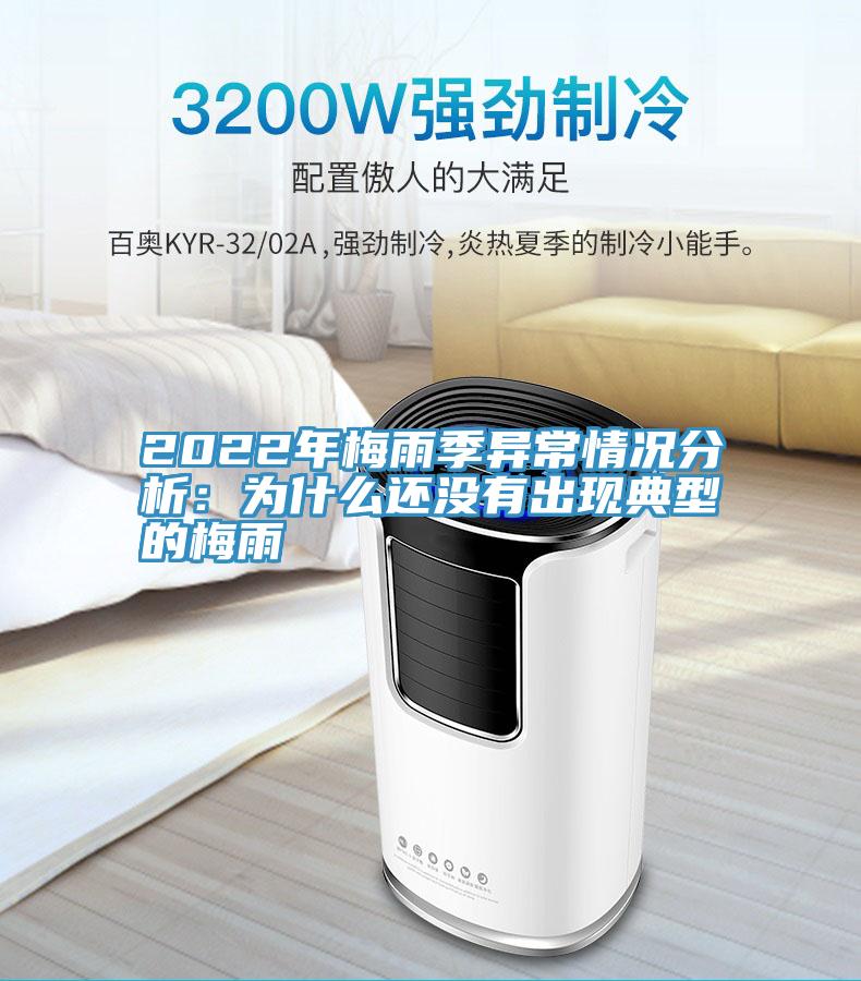 2022年梅雨季異常情況分析:為什么還沒有出現典型的梅雨