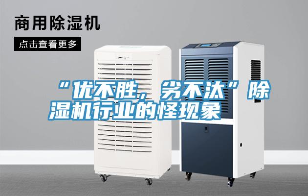 “優不勝,劣不汰”除濕機行業的怪現象