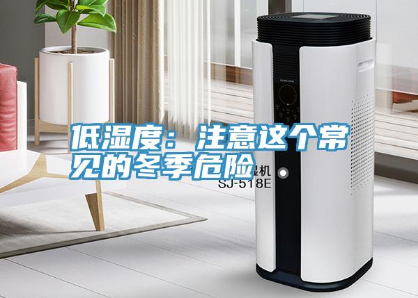 低濕度:注意這個常見的冬季危險