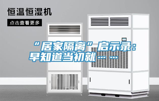 “居家隔離”啟示錄:早知道當初就……