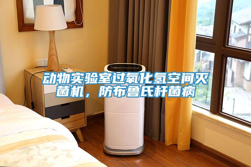 動物實驗室過氧化氫空間滅菌機，防布魯氏桿菌病