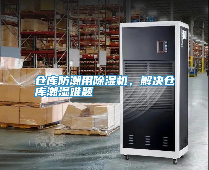 倉庫防潮用除濕機，解決倉庫潮濕難題