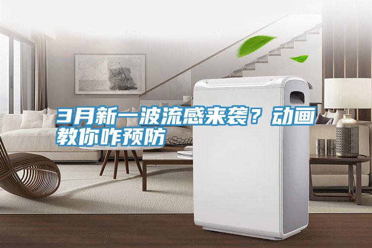3月新一波流感來襲？動畫教你咋預防