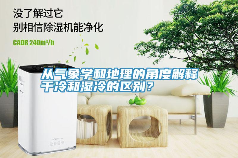 從氣象學和地理的角度解釋干冷和濕冷的區別？