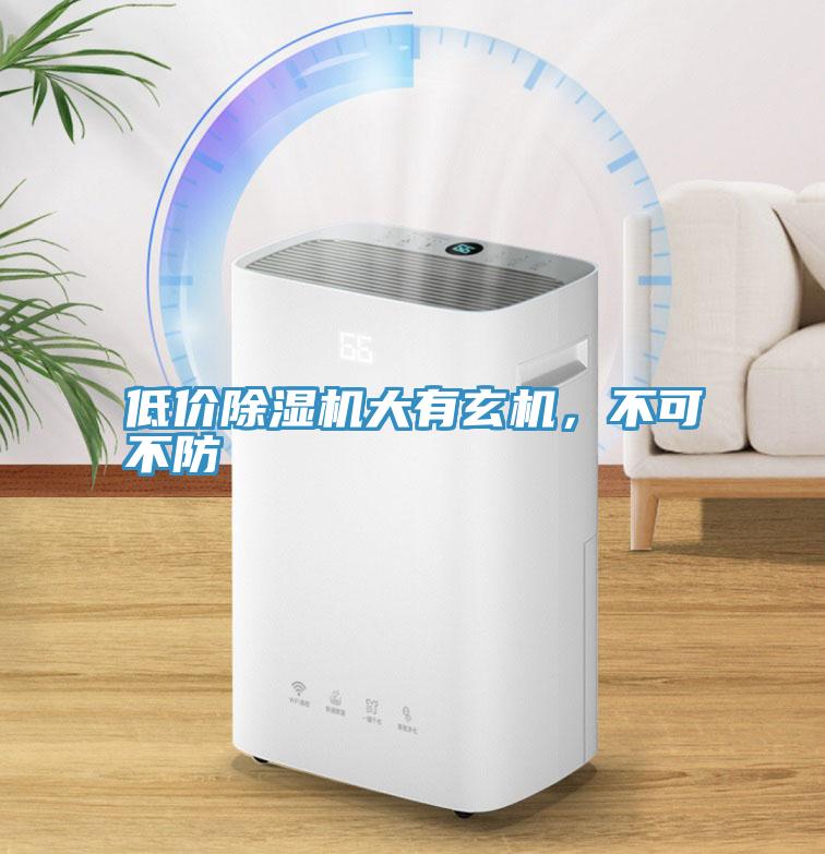 低價除濕機大有玄機,不可不防