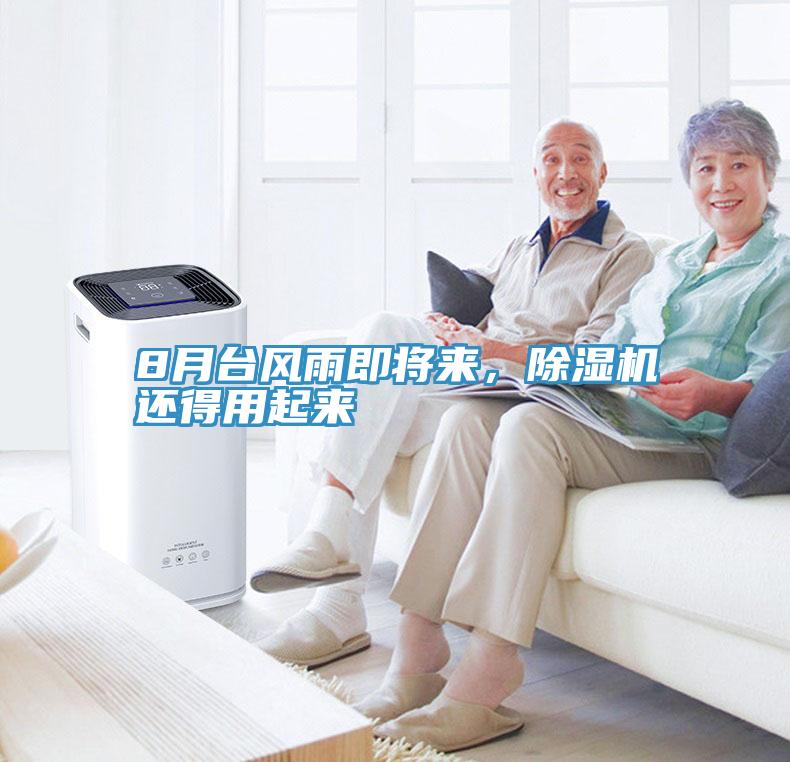 8月臺風雨即將來,除濕機還得用起來