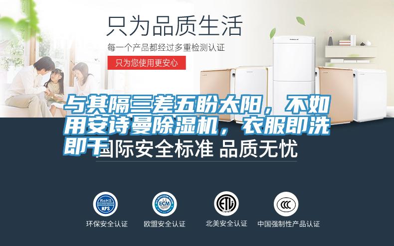 與其隔三差五盼太陽，不如用安詩曼除濕機，衣服即洗即干