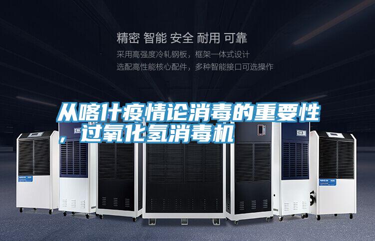 從喀什疫情論消毒的重要性，過氧化氫消毒機