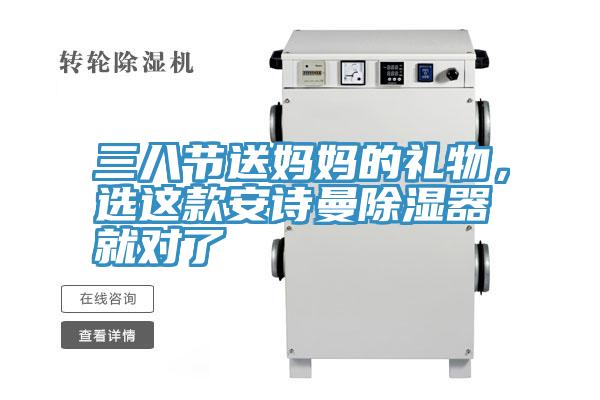 三八節(jié)送媽媽的禮物,選這款安詩曼除濕器就對了