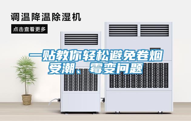 一貼教你輕松避免卷煙受潮、霉變問題