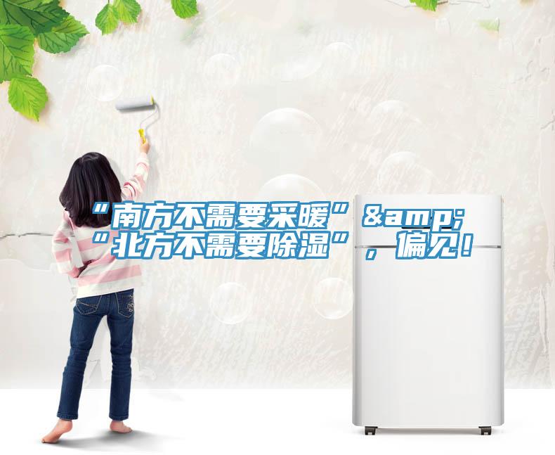 “南方不需要采暖”&“北方不需要除濕”,偏見!