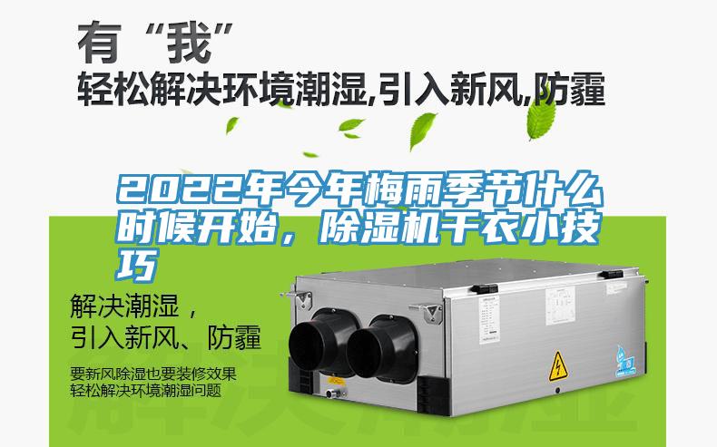 2022年今年梅雨季節什么時候開始,除濕機干衣小技巧