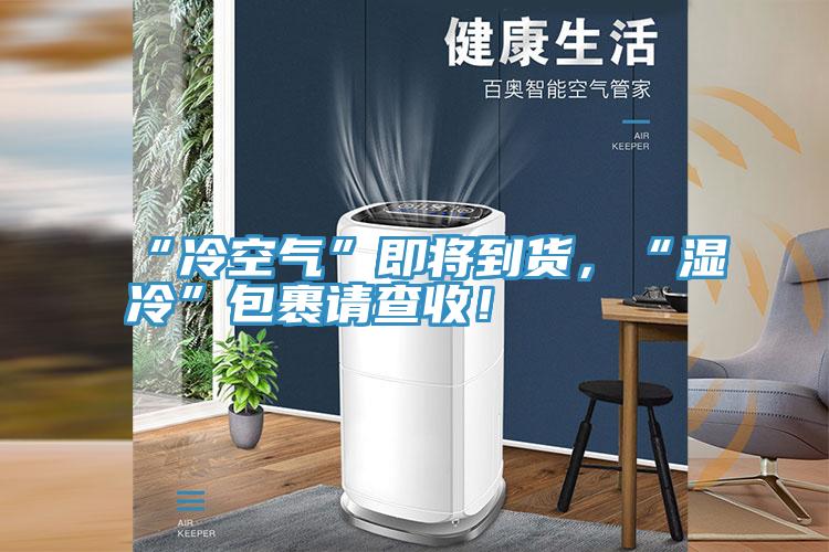 “冷空氣”即將到貨,“濕冷”包裹請查收!