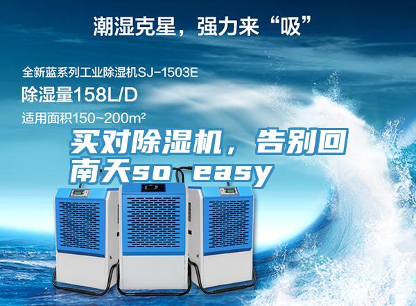 買對除濕機，告別回南天so easy