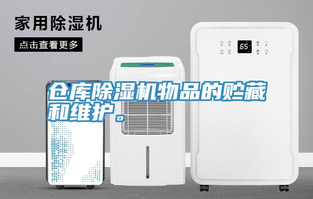 倉庫除濕機物品的貯藏和維護。