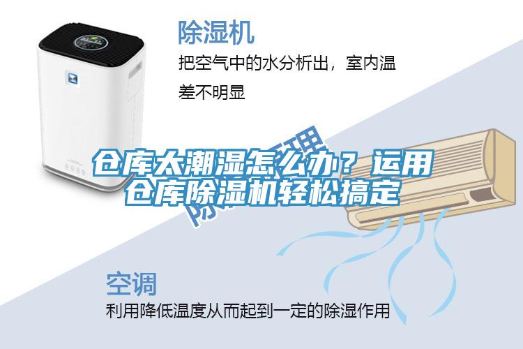 倉庫太潮濕怎么辦?運用倉庫除濕機輕松搞定