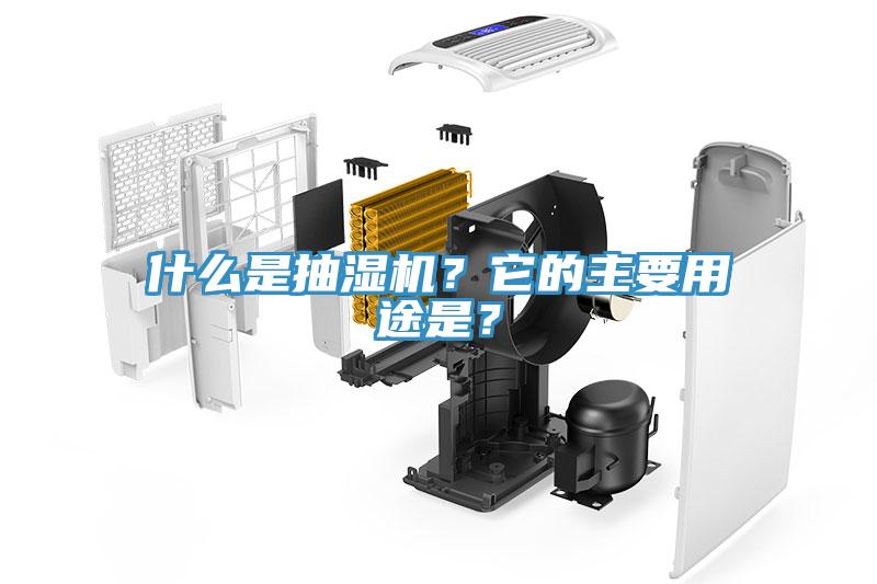 什么是抽濕機?它的主要用途是?