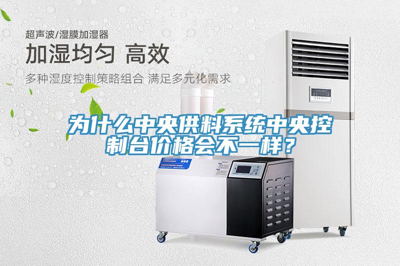 為什么中央供料系統中央控制臺價格會不一樣?