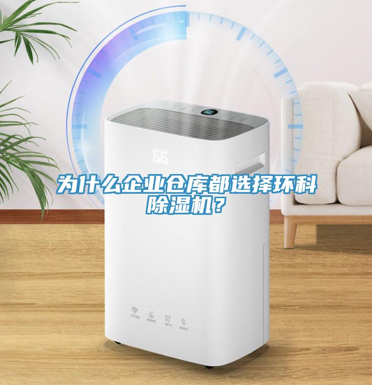 為什么企業倉庫都選擇環科除濕機?