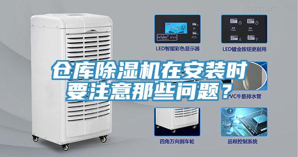 倉庫除濕機在安裝時要注意那些問題？