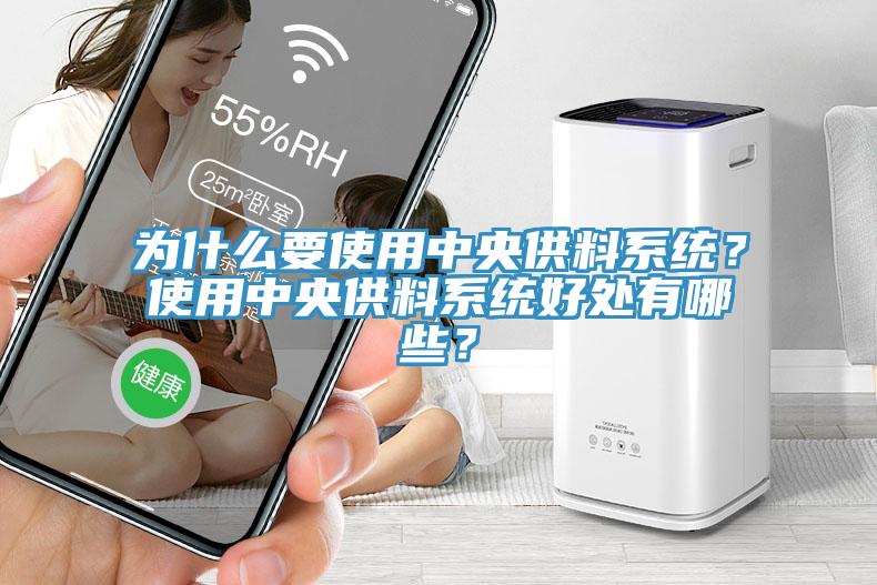為什么要使用中央供料系統？使用中央供料系統好處有哪些？