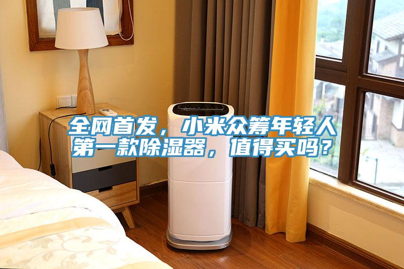 全網(wǎng)首發(fā)，小米眾籌年輕人第一款除濕器，值得買嗎？