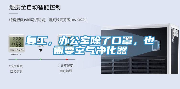 復工,辦公室除了口罩,也需要空氣凈化器