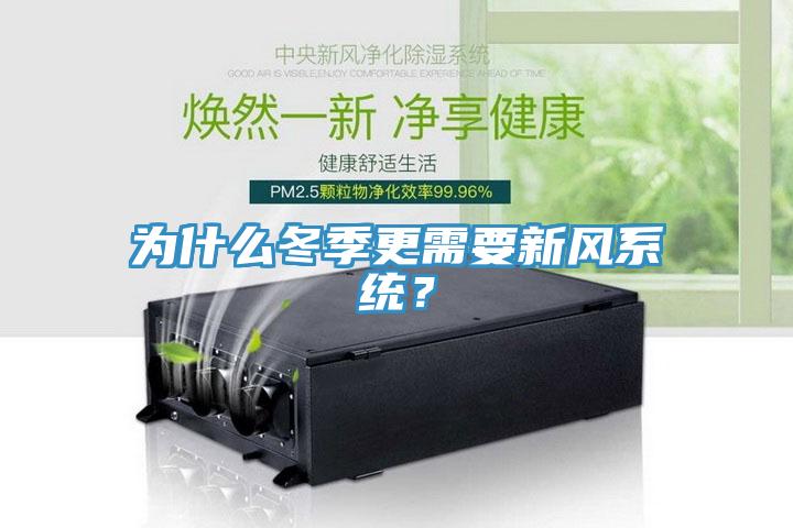 為什么冬季更需要新風系統?