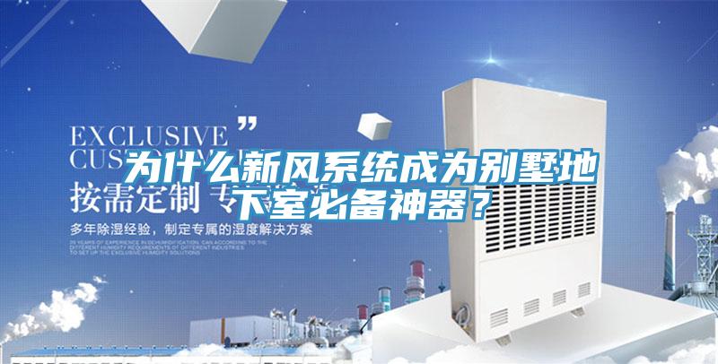 為什么新風系統成為別墅地下室必備神器？
