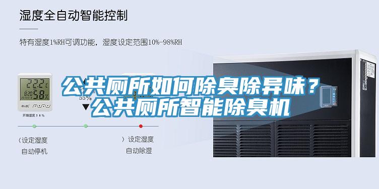 公共廁所如何除臭除異味？公共廁所智能除臭機(jī)