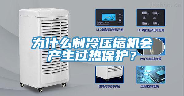 為什么制冷壓縮機會產生過熱保護?