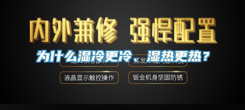 為什么濕冷更冷、濕熱更熱？