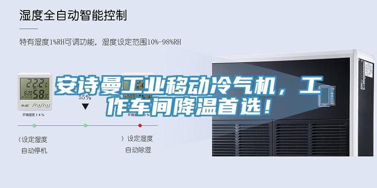安詩曼工業(yè)移動冷氣機,工作車間降溫首選!
