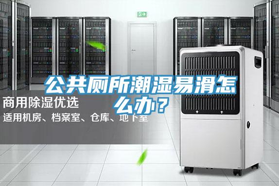 公共廁所潮濕易滑怎么辦？