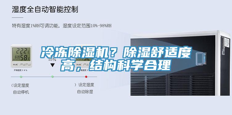 冷凍除濕機？除濕舒適度高，結(jié)構(gòu)科學合理