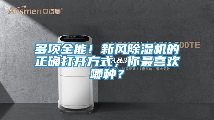 多項全能！新風除濕機的正確打開方式，你最喜歡哪種？