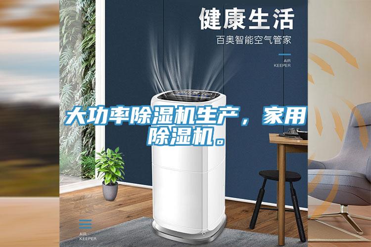 大功率除濕機生產,家用除濕機。
