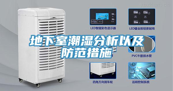 地下室潮濕分析以及防范措施