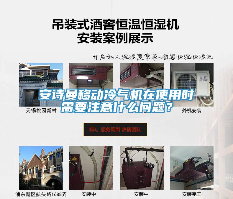 安詩曼移動冷氣機在使用時需要注意什么問題?