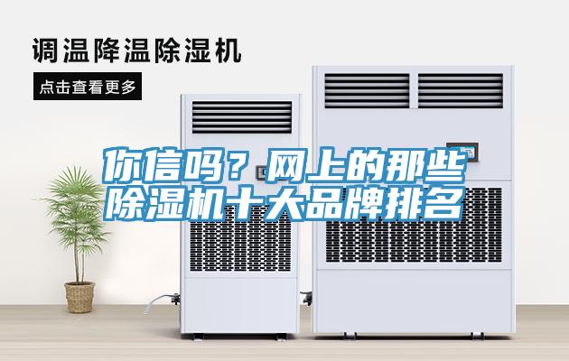 你信嗎？網上的那些除濕機十大品牌排名