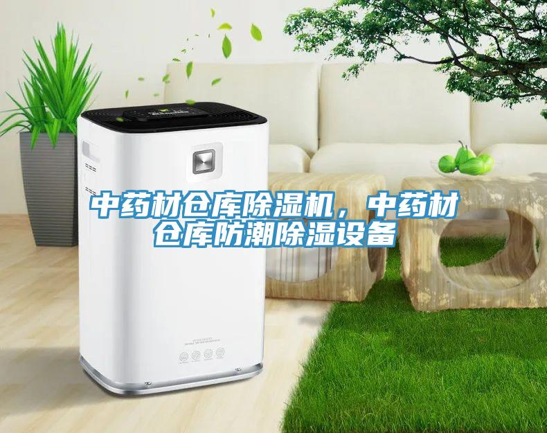 中藥材倉庫除濕機,中藥材倉庫防潮除濕設備